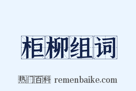 柜柳组词是什么意思的图片